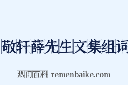 敬轩薛先生文集组词是什么意思的图片